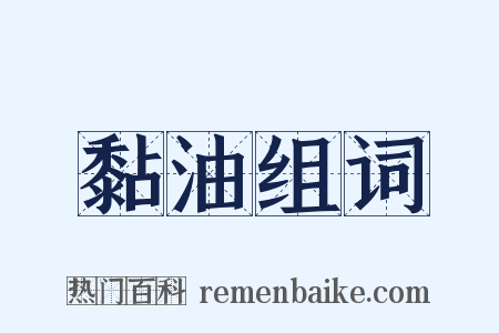 黏油组词是什么意思的图片